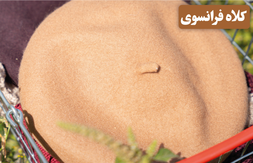 کلاه فرانسوی