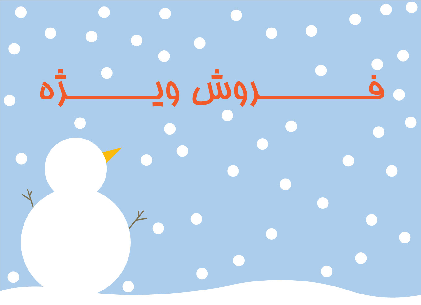 فروش ویژه زمستانه