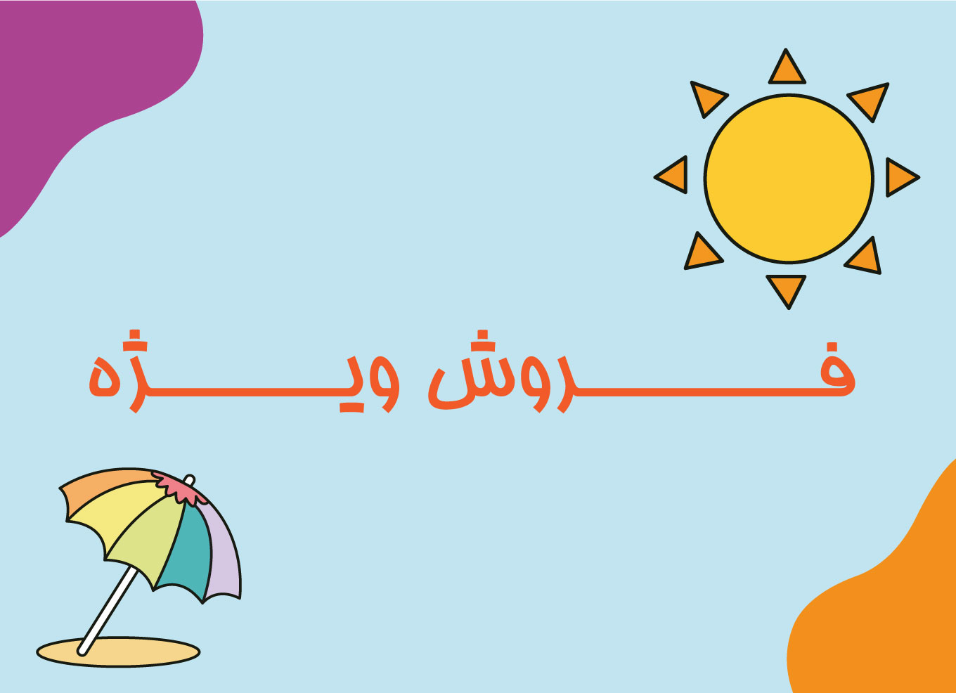 فروش ویژه تابستانه