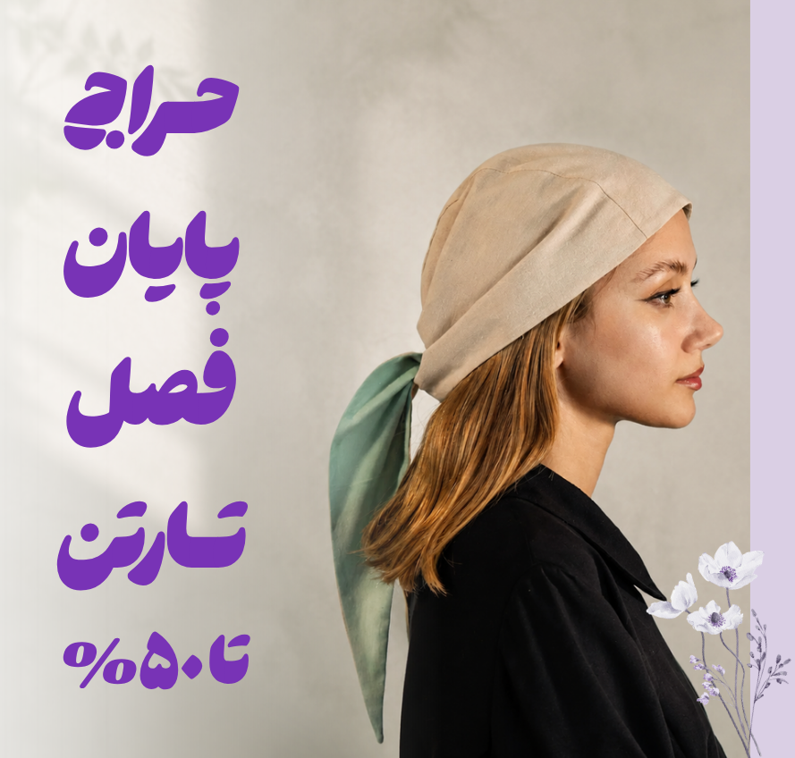 حراج پایان فصل