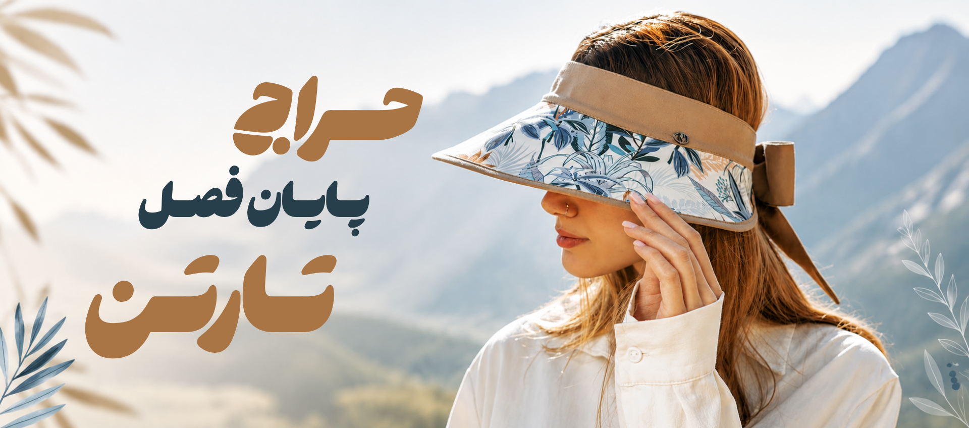 حراج پایان فصل
